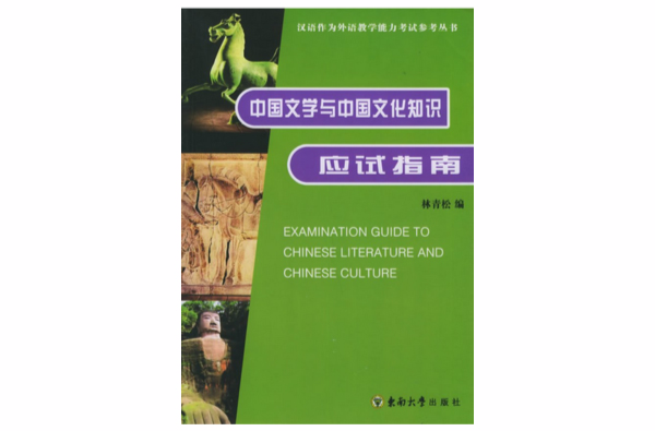 中國文學與中國文化知識應試指南