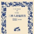 三酔人経綸問答(2007年岩波書店出版的圖書)