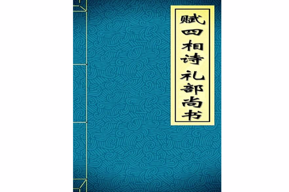 賦四相詩禮部尚書