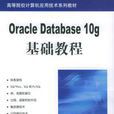 Oracle Database 10g基礎教程