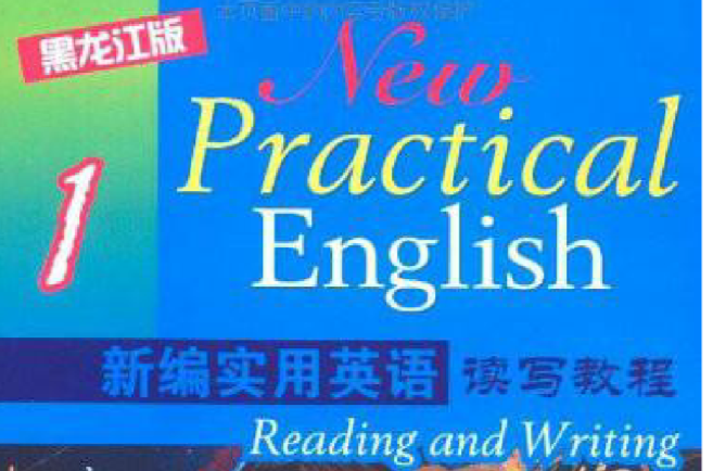 新編實用英語讀寫教程1