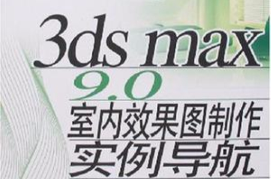 3ds max 9.0室內效果圖製作實例導航