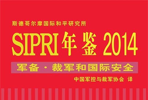 sipri年鑑2014：軍控·裁軍和國際安全