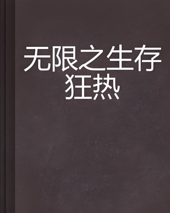 無限之生存狂熱