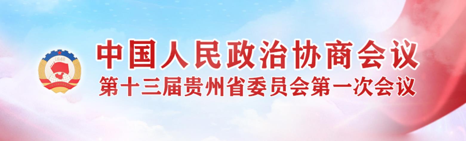 中國人民政治協商會議第十三屆貴州省委員會第一次會議