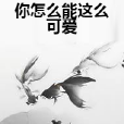 你怎么能這么可愛