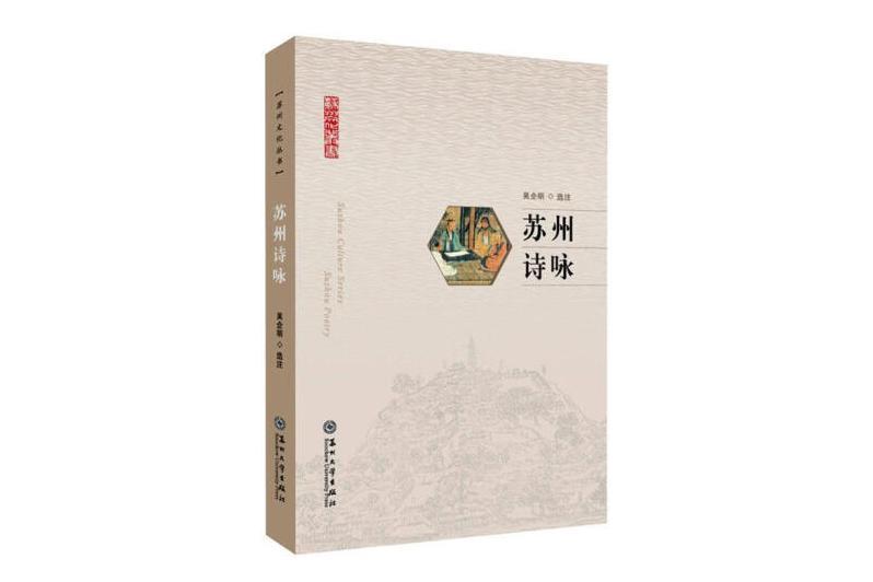 蘇州詩詠(2024年蘇州大學出版社出版的圖書)