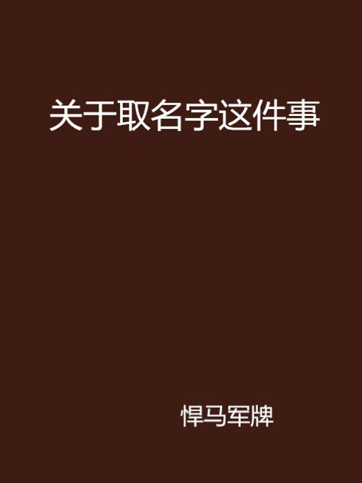 關於取名字這件事