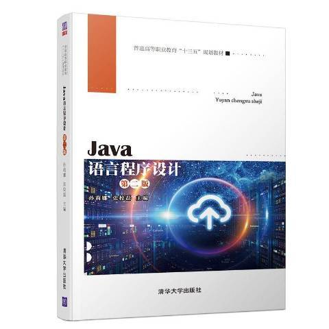 Java語言程式設計(2019年清華大學出版社出版的圖書)