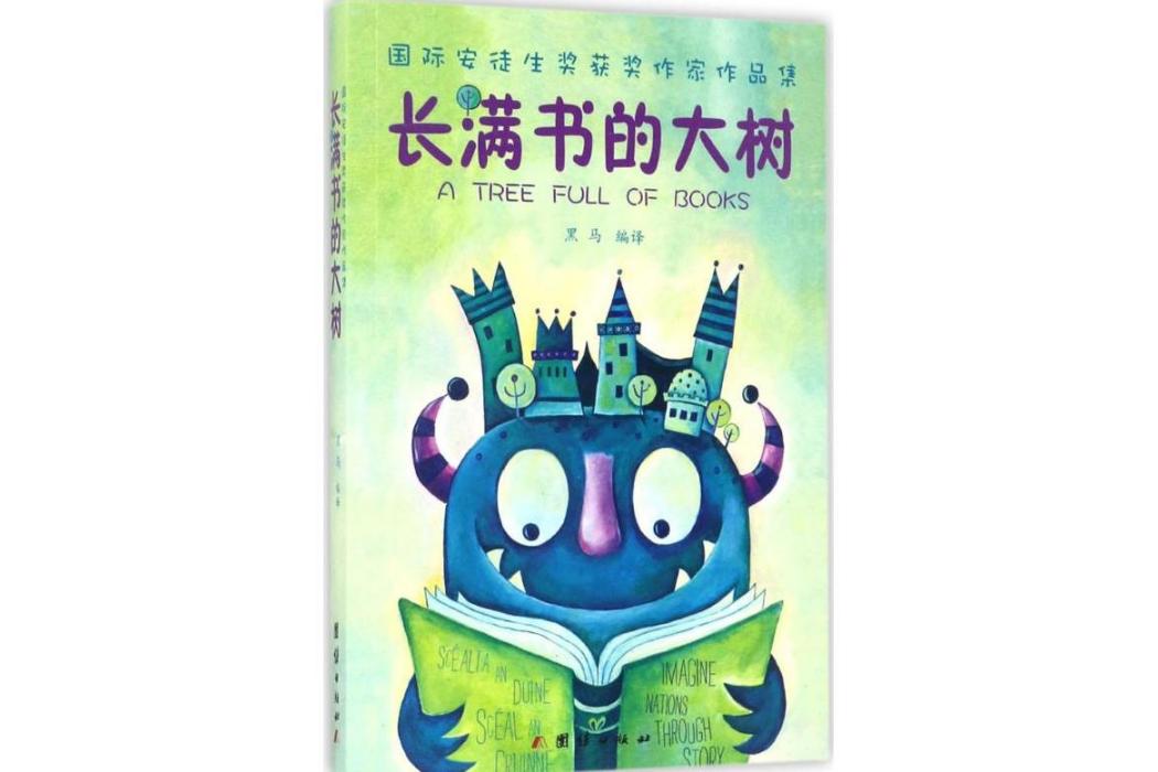 長滿書的大樹(2017年團結出版社出版的圖書)