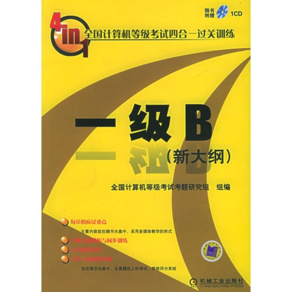 一級B·全國計算機等級考試四合一過關訓練