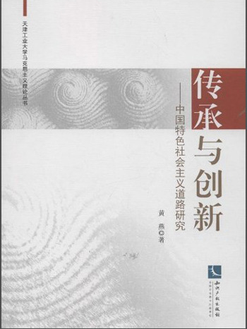 傳承與創新：中國特色社會主義道路研究