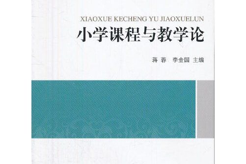 國小課程與教學論(2013年北京師範大學出版社出版的圖書)