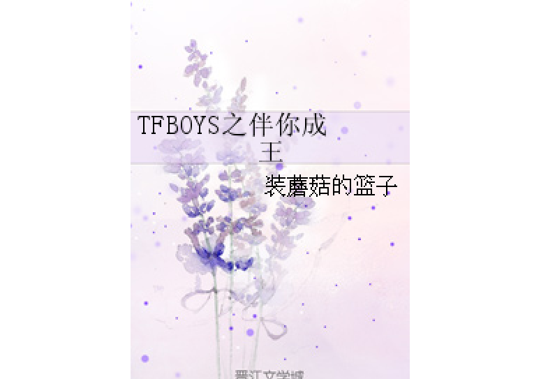 TFBOYS之伴你成王