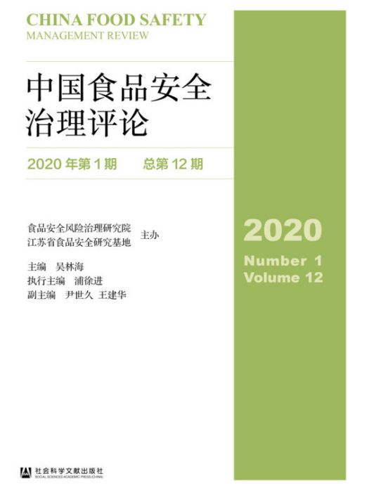 中國食品安全治理評論（2020年第1期/總第12期）