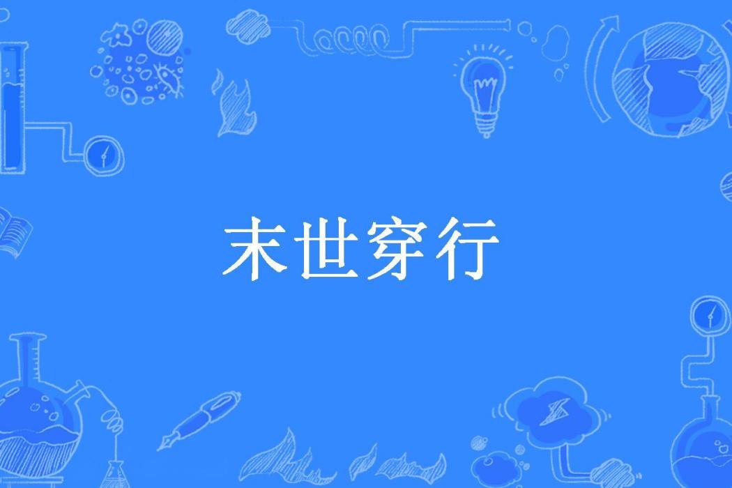 末世穿行(時光漫步中所著小說)