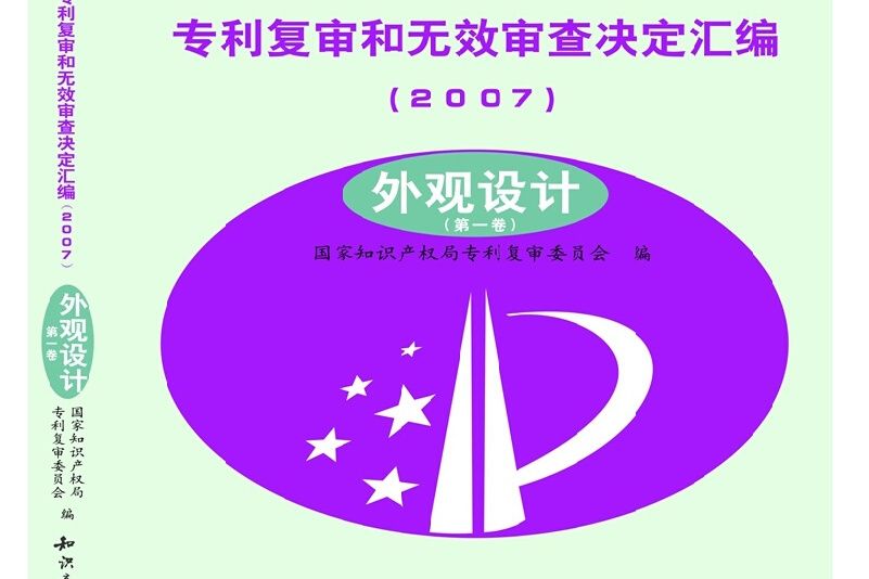 專利複審和無效審查決定彙編(2007)：外觀設計（第一卷）