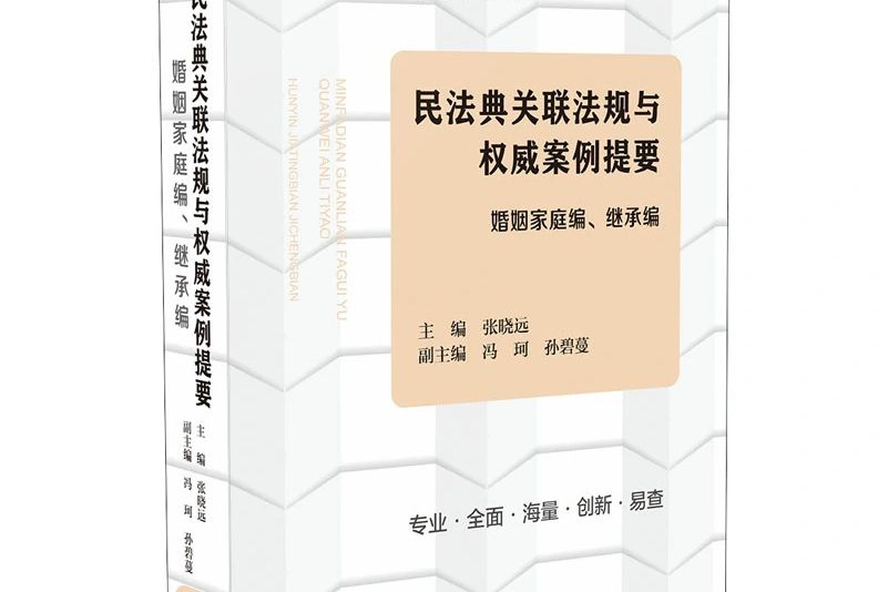 民法典關聯法規與權威案例提要·婚姻家庭編、繼承編