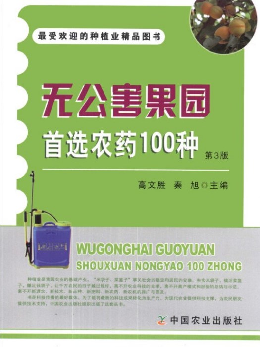 無公害果園首選農藥100種（第3版）