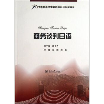 商務談判日語(2013年暨南大學出版社出版的圖書)