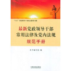 最新黨政領導幹部常用法律及黨內法規規範手冊