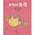 『莉莉和好朋友』系列︰漂亮的亮亮