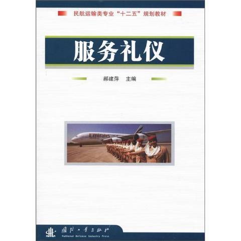 服務禮儀(2012年國防工業出版社出版的圖書)