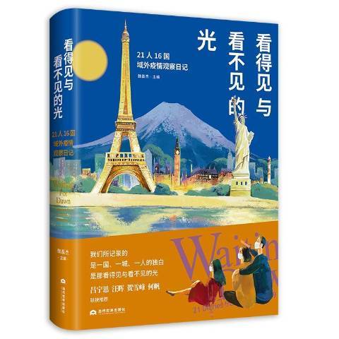 看得見與看不見的光：21人16國域外疫情觀察日記