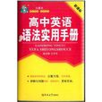 狀元龍小課本：高中英語語法實用手冊