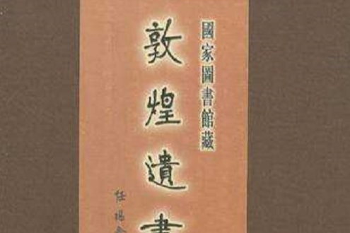 國家圖書館藏敦煌遺書·第七十二冊