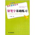 小學生寫字基礎叢書：鉛筆字基礎練習