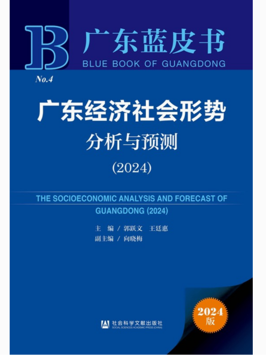 廣東經濟社會形勢分析與預測(2024)