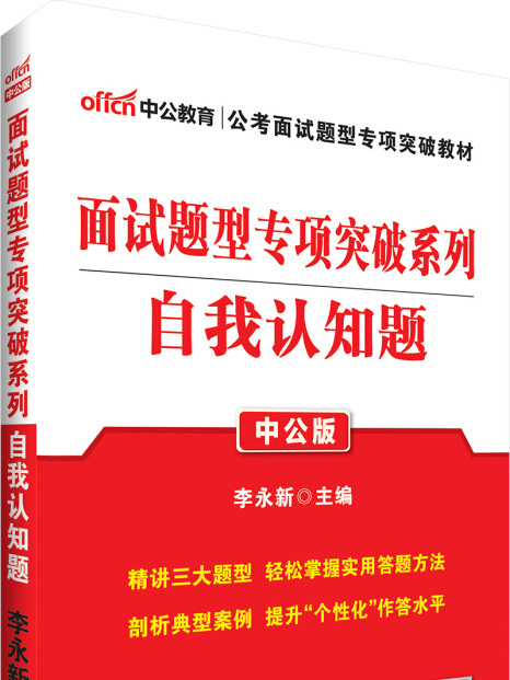 中公版·2018面試題型專項突破系列：自我認知題