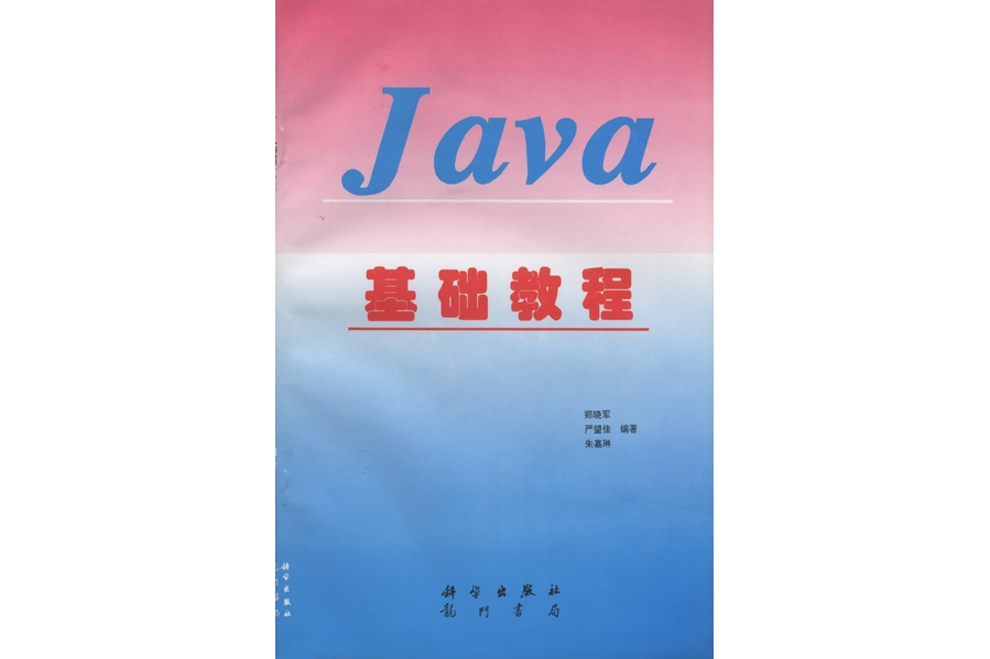 Java基礎教程(1997年科學出版社出版的圖書)