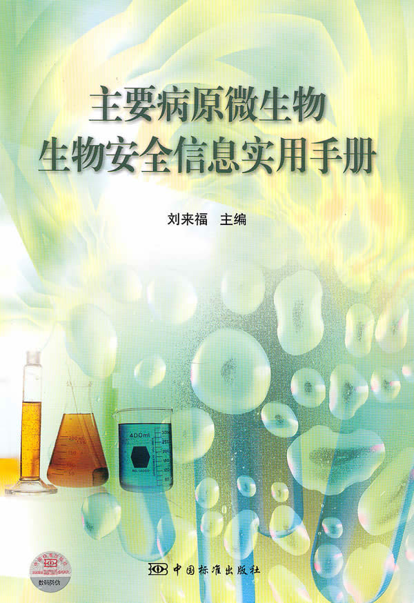 主要病原微生物生物安全信息實用手冊