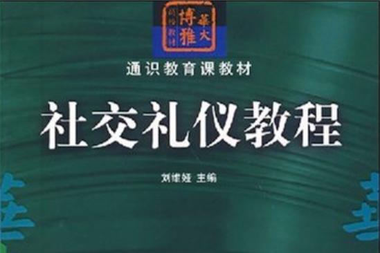 通識教育課教材·社交禮儀教程