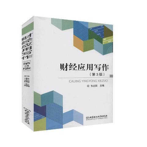 財經套用寫作(2019年北京理工大學出版社出版的圖書)