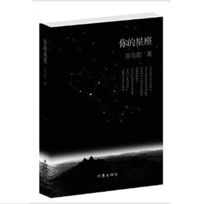 你的星座(2014年作家出版社出版的圖書)