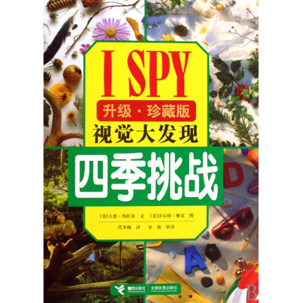 ISPY視覺大發現：四季挑戰