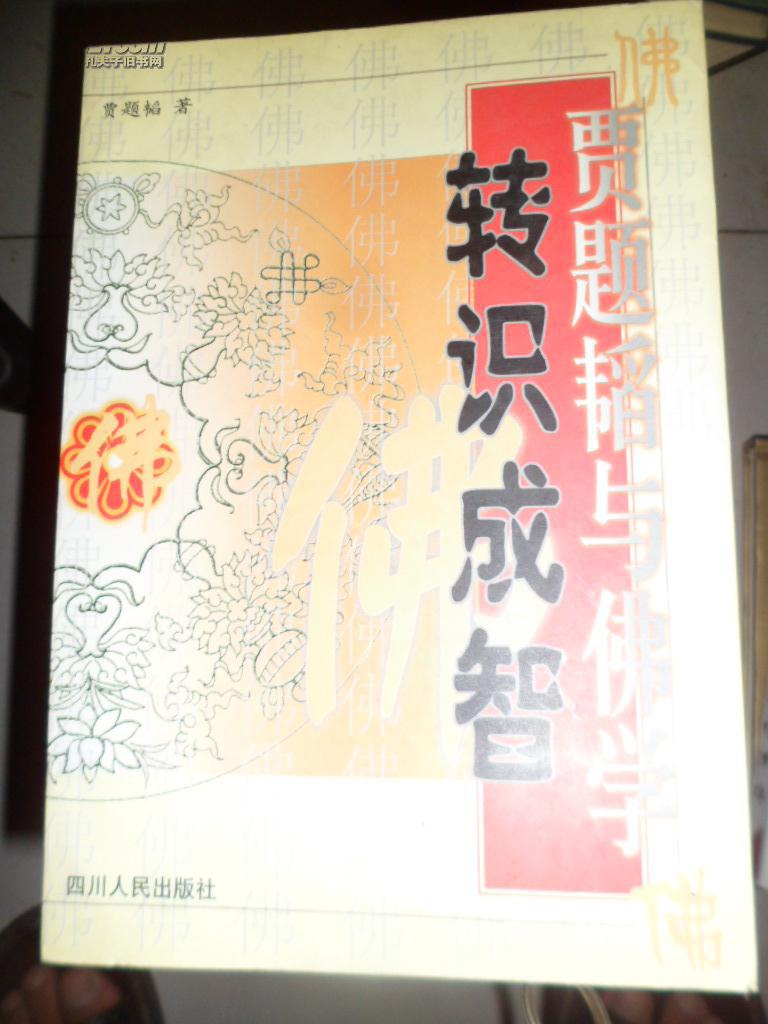 轉識成智：賈題韜與佛學