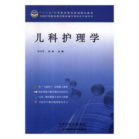 兒科護理學(2017年天津科學技術出版社出版的圖書)