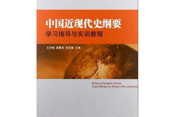 中國近現代史綱要學習指導與實訓教程(書籍)