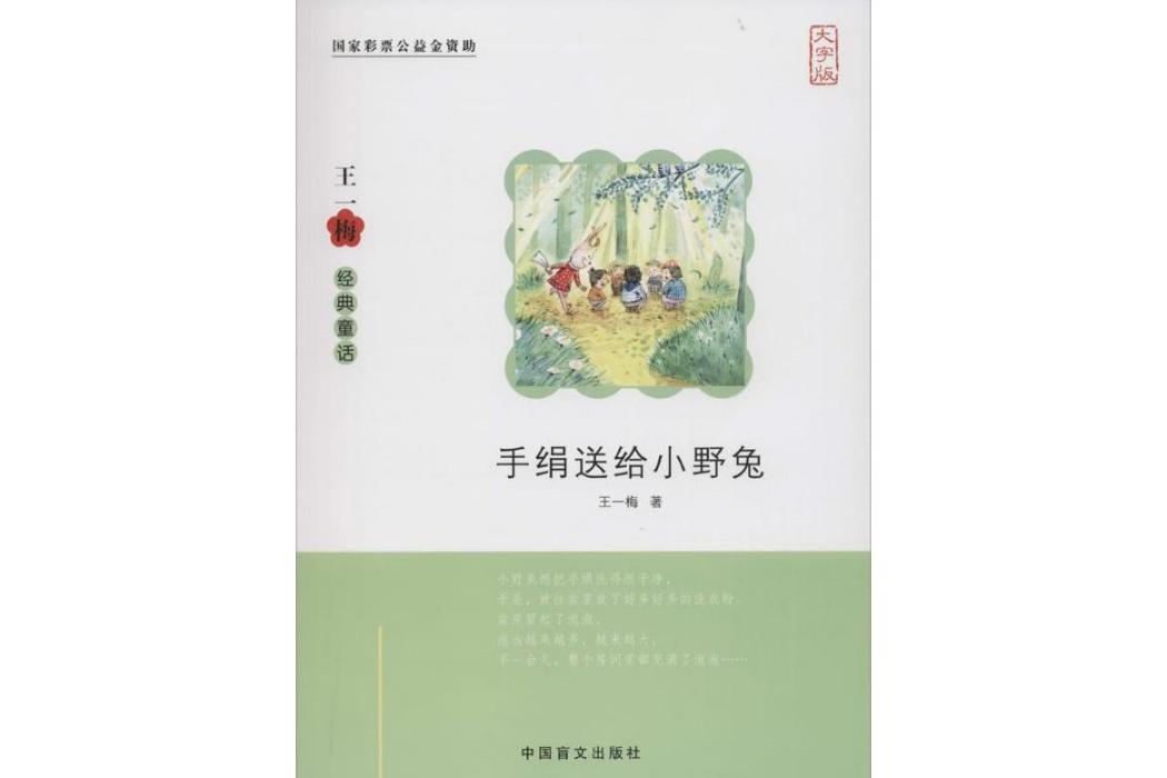 手絹送給小野兔(2015年中國盲文出版社出版的圖書)