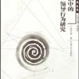 組織中的領導行為研究(2007年中南大學出版的圖書)