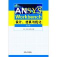 ANSYS Workbench設計、仿真與最佳化