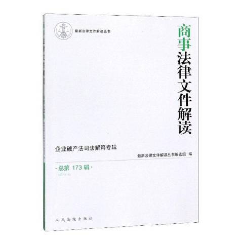 商事法律檔案解讀：總第173輯2019·5