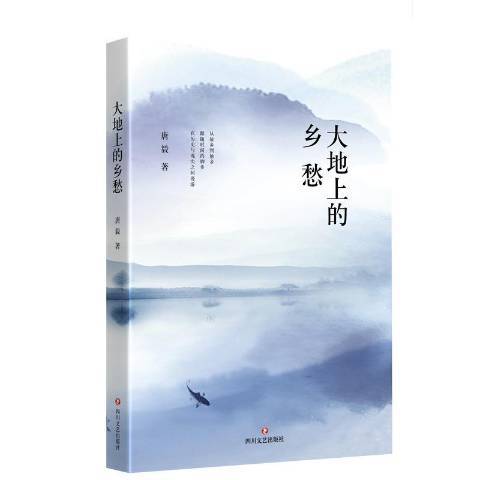 大地上的鄉愁(2016年四川文藝出版社出版的圖書)