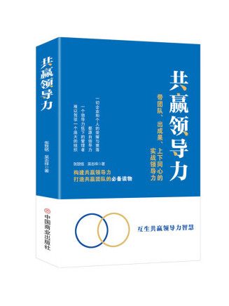 共贏領導力(2023年中國商業出版社出版的圖書)