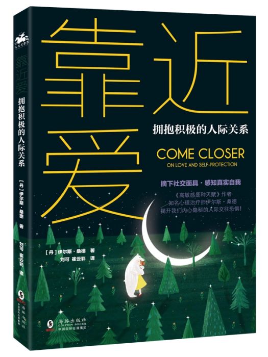 靠近愛(2020年海豚出版社出版的圖書)