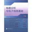 電路分析與電子線路基礎-下冊